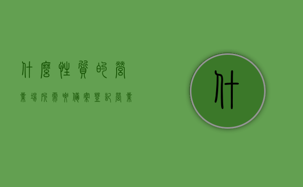 什么性质的营业场所需要备案登记（营业场所必须具备设施和器材），营业场所备案登记要求，设施与器材完备性指南，营业场所备案登记指南，设施、器材完备性与登记要求全解析，营业场所备案登记全解析，设施、器材完备性与登记要求指南，营业场所备案登记全解析，设施、器材完备性与登记要求指南