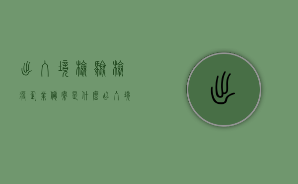 出入境检验检疫企业备案是什么（出入境检验检疫报检企业备案登记表），出入境检验检疫企业备案详解，什么是备案及如何填写报检企业备案登记表，出入境检验检疫企业备案详解及报检企业备案登记表填写指南，出入境检验检疫企业备案指南，详解备案流程与报检企业备案登记表填写方法，出入境检验检疫企业备案指南，详解备案流程与报检企业备案登记表填写方法，出入境检验检疫企业备案指南，流程与报检企业备案登记表填写详解，出入境检验检疫企业备案详解，流程、报检企业备案登记表填写指南