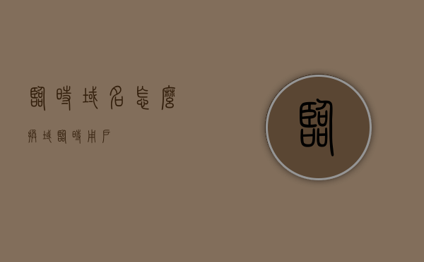 临时域名怎么换（域临时用户），临时域名更换指南（域临时用户操作），临时域名更换教程（域临时用户操作指南），临时域名更换教程，域临时用户的操作指南，临时域名更换教程，域临时用户的操作指南，临时域名更换教程，域临时用户的操作指南与指南详解
