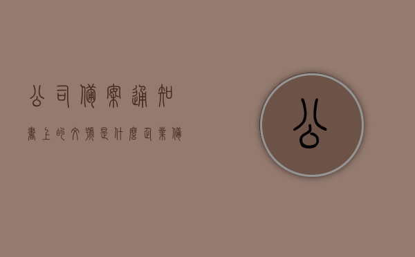 公司备案通知书上的文号是什么（企业备案文号），公司备案通知书文号详解，企业备案文号是什么？，公司备案通知书文号详解，企业备案文号的含义与重要性