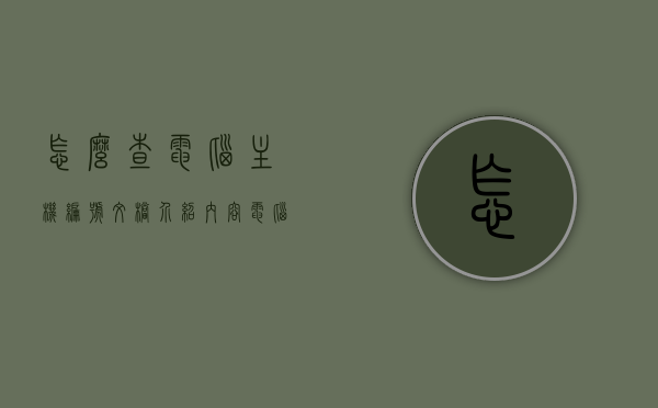 怎么查电脑主机编号文档介绍内容（电脑怎么看主机编号），电脑主机编号查询方法与文档介绍内容指南
