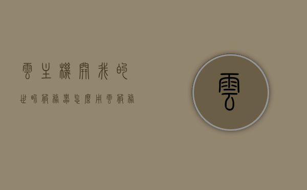云主机开我的世界服务器（怎么用云服务器开我的世界服务器），云主机开设我的世界服务器指南，一步步教你如何在云服务器上开启游戏世界，云主机开设我的世界服务器指南，一步步教你如何在云服务器上启动游戏世界，云主机开设我的世界服务器指南，一步步教你如何在云服务器上启动游戏世界，云主机开设我的世界服务器新手教程，一步步教你如何启动游戏世界，云主机开设我的世界服务器新手教程，一步步启动游戏世界指南，云主机开设我的世界服务器新手教程，一步步教你如何轻松启动游戏世界 第1张