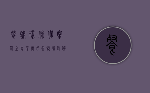 餐馆环保备案网上怎么办理（餐饮环保备案登记网上申报），餐馆环保备案网上办理流程详解，一站式在线申报指南，餐馆环保备案在线办理详解，一站式环保备案登记网上申报指南，餐馆环保备案网上办理一站式指南，从申请到完成全攻略，餐馆环保备案网上办理一站式指南，从申请到完成全流程详解，餐馆环保备案网上办理全流程详解，一站式指南与在线申报指南，餐馆环保备案网上全流程详解，一站式指南与在线申报指南，餐馆环保备案网上办理全流程详解，一站式指南与在线申报指南（含申请到完成）
