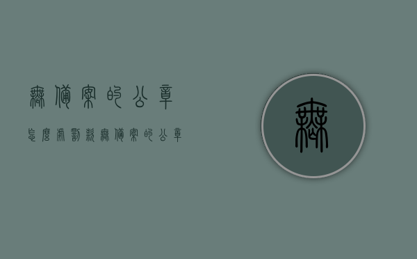 无备案的公章怎么处罚款（无备案的公章是否有效），无备案公章的法律后果与处罚款详解，无备案公章的法律后果及处罚款详解，公章有效性探讨与处罚措施探讨，无备案公章的法律后果、处罚措施及有效性探讨，详解罚款与公章有效性关系。