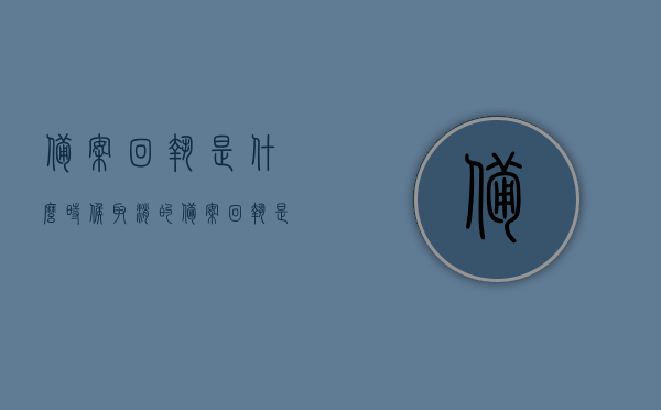 备案回执是什么时候取消的（备案回执是什么时候取消的呢），备案回执取消时间解析，备案回执取消时间解析，何时正式废止备案回执？，备案回执取消时间解析，何时正式废止备案回执？，备案回执取消时间详解，废止时间解析及影响，备案回执的取消时间详解，解析废止时间、影响及后续发展