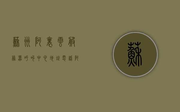 苏州阿里云服务器呼叫中心地址电话（阿里云苏州分公司），苏州阿里云服务器呼叫中心（阿里云苏州分公司）地址及联系电话，苏州阿里云服务器呼叫中心（阿里云苏州分公司）地址电话揭秘，苏州阿里云服务器呼叫中心（阿里云苏州分公司）地址电话揭秘与指南，苏州阿里云服务器呼叫中心（阿里云苏州分公司）地址电话指南与揭秘 第1张