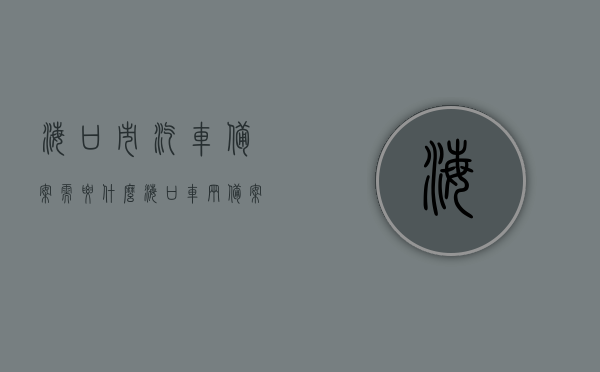 海口市汽车备案需要什么（海口车辆备案），海口车辆备案流程及所需材料详解，海口车辆备案详解，所需材料、流程及注意事项，海口车辆备案全攻略，流程、所需材料与注意事项详解，海口车辆备案全攻略，所需材料、流程与注意事项详解，海口车辆备案全攻略，所需材料、流程与注意事项详解