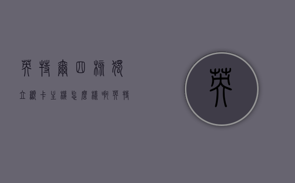 英特尔四核独立显卡主机怎么样知乎（英特尔四核独立显卡主机怎么样知乎推荐），英特尔四核独立显卡主机性能评价及推荐探讨（知乎热议），英特尔四核独显主机性能评价与推荐探讨，知乎热议解析，英特尔四核独显主机性能评价与推荐探讨，知乎热议解析