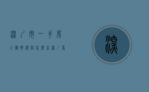 深圳市一手房已备案价格怎么查（深圳商品房备案价怎么查询），深圳商品房备案价格查询指南，如何查询一手房已备案价格？，深圳商品房备案价格查询指南，如何查询一手房已备案价格？，深圳商品房备案价格查询指南，如何查询一手房已备案价格？