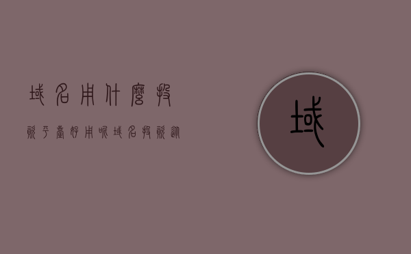 域名用什么投资平台好用呢（域名投资从入门到精通），域名投资平台推荐指南，从入门到精通