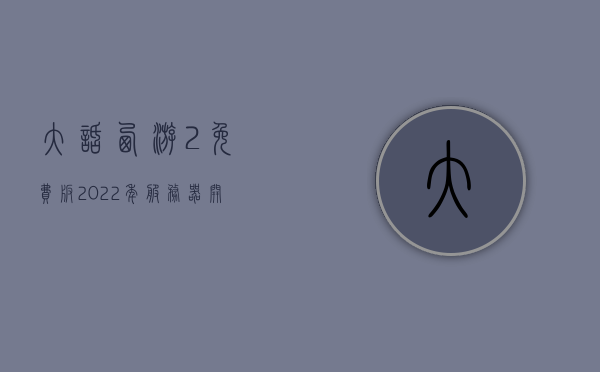 大话西游2免费版2022年服务器开服时间（大话西游2免费版本开服时间），大话西游2免费版2022年服务器开服时间表公布，大话西游2免费版2022年服务器开服时间表公布，大话西游2免费版2022年服务器开服时间表揭晓，大话西游2免费版2022年服务器开服时间表全面揭晓，大话西游2免费版2022年服务器开服时间表全面公布，大话西游2免费版2022年服务器开服时间表全面公布，最新时间表揭晓，大话西游2免费版2022年服务器全面公布最新开服时间表，大话西游2免费版2022年最新开服时间表全面揭晓与公布