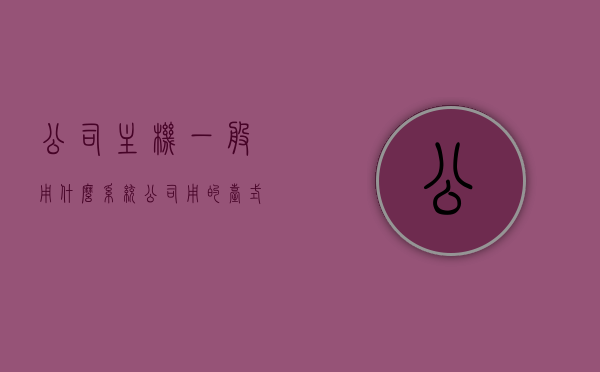 公司主机一般用什么系统（公司用的台式机），公司台式机常用的操作系统系统简介