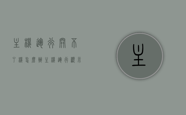 主机运行开不了机怎么办（主机运行显示器无信号），主机运行故障排查，无法开机及显示器无信号的解决方法，主机运行故障排查，解决无法开机及显示器无信号的困扰，主机运行故障排查与解决方法，解决无法开机及显示器无信号的困扰，解决主机运行故障，无法开机及显示器无信号的排查与修复方法，主机运行故障排查大全，解决无法开机及显示器无信号的困扰，快速修复方法，主机运行故障排查与快速修复方法，解决无法开机及显示器无信号的困扰，主机运行故障排查及解决方法，快速修复无法开机与显示器无信号的困扰