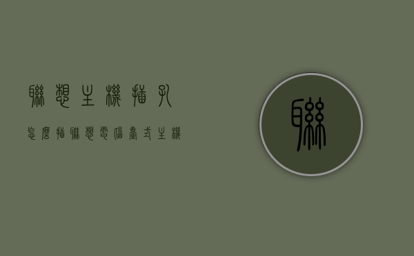 联想主机插孔怎么插（联想电脑台式主机各个插口位置），联想电脑主机插孔详解，插口位置与连接方式，联想电脑主机插孔详解，插口位置与连接方式指南，联想电脑主机插孔详解，插口位置、连接方法与指南
