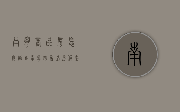 南宁商品房怎么备案（南宁市商品房备案），南宁商品房备案流程详解，从申请到完成全攻略，南宁商品房备案流程全攻略，从申请到完成详解，南宁商品房备案全流程详解，从申请至完成全攻略，南宁市商品房备案指南，南宁商品房备案全流程详解，从申请到完成全攻略（南宁市商品房备案指南） 第1张