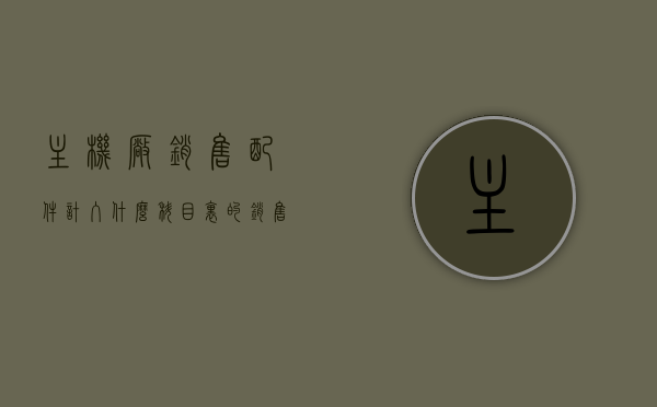 主机厂销售配件计入什么科目里的（销售机器配件的会计分录），销售机器配件的会计分录，如何正确计入科目，主机厂销售配件的会计分录与科目归属解析，解析，主机厂销售配件的会计分录与科目归属详解，如何正确计入科目？销售机器配件的科目归属及分录指南。，主机厂销售配件的会计分录与科目归属详解，机器配件销售科目归属及分录指南，主机厂销售配件的会计分录与科目归属详解，机器配件销售的科目归属及分录指南
