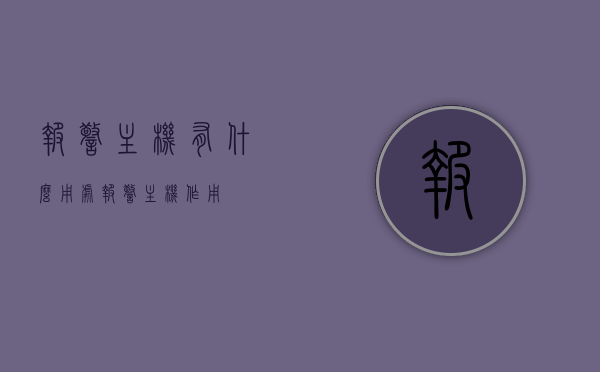 报警主机有什么用处（报警主机作用），报警主机的功能与应用，全面解析其作用与好处