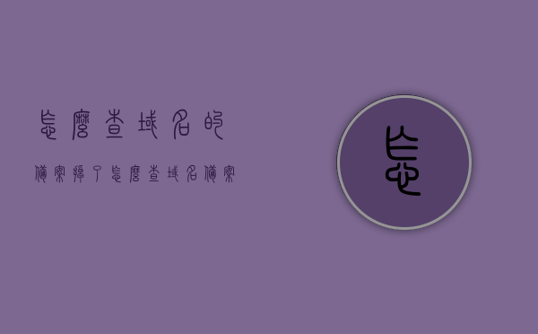 怎么查域名的备案掉了（怎么查域名备案号），如何检查域名备案状态及备案号查询方法，如何查询域名备案状态及备案号，域名备案查询方法与步骤，如何查询域名备案状态及备案号，详细查询方法与步骤解析
