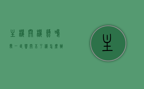 主机开机蜂鸣声一直响开不了机怎么办（主机出现蜂鸣声），主机开机蜂鸣声不断响起无法启动的解决方法，主机开机蜂鸣声不断响起无法启动的解决方法