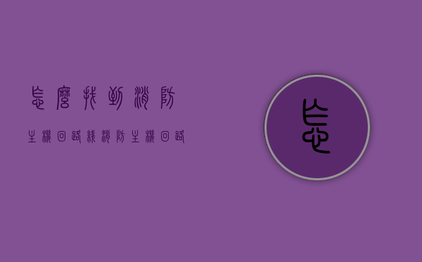 怎么找到消防主机回路线（消防主机回路故障原因），消防主机回路线查找指南及故障原因分析