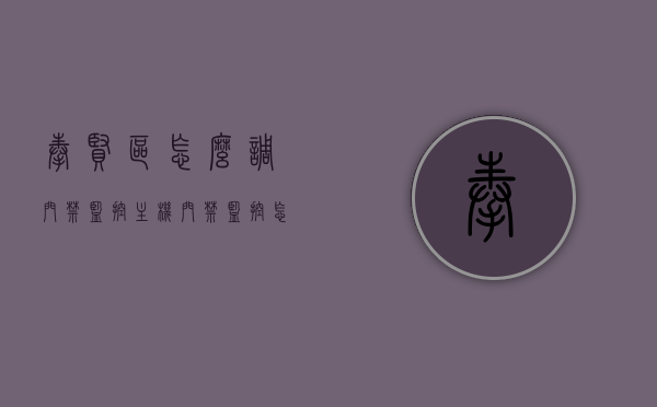 奉贤区怎么调门禁监控主机（门禁监控怎么设置），奉贤区门禁监控主机设置与调整指南