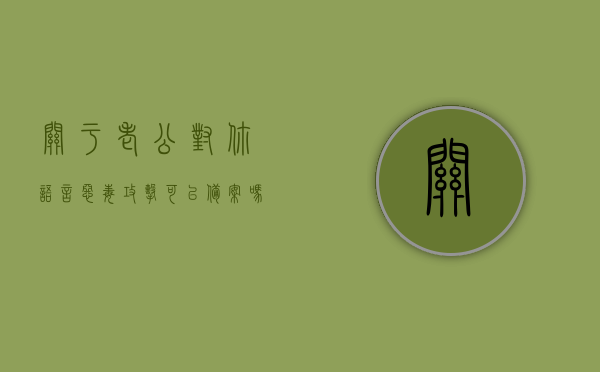 关于老公对你语言恶毒攻击可以备案吗怎么处理的信息，老公语言攻击如何处理？备案与应对策略全解析