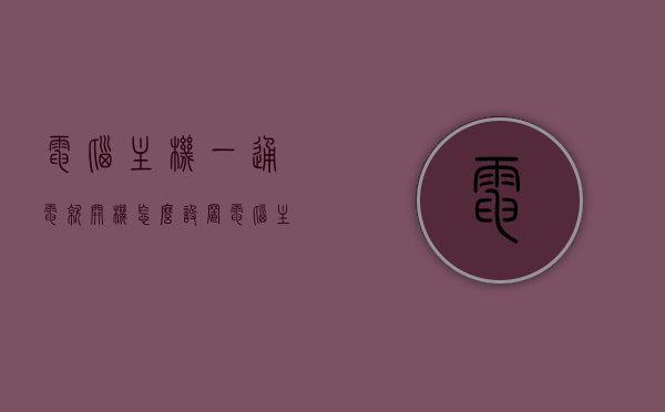 电脑主机一通电就开机怎么设置（电脑主机一通电就开机怎么设置的），电脑主机通电自动开机设置指南，电脑主机通电自动开机设置指南，一步步教你如何操作，电脑主机通电自动开机设置步骤详解，操作指南与教程，电脑主机通电自动开机设置步骤详解与操作指南，设置教程及操作指南，电脑主机通电自动开机设置详解与操作指南，设置教程助你轻松搞定启动问题，电脑主机通电自动开机设置详解与操作指南，设置教程助你解决启动问题，电脑主机通电自动开机设置详解与操作指南，解决启动问题，一步步教你操作设置教程