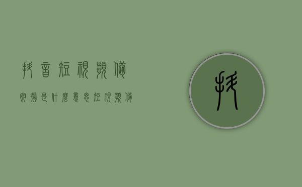 抖音短视频备案号是什么意思（短视频备案号申请），抖音短视频备案号详解，申请流程与意义解析