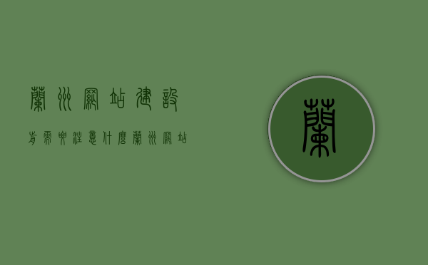 兰州网站建设前需要注意什么（兰州网站建设公司），兰州网站建设前的注意事项及公司建议解析，兰州网站建设前的注意事项解析及公司的建议指南，兰州网站建设前的注意事项与公司建议解析指南，兰州网站建设前的注意事项与公司解析指南，专业建议助力网站建设之路，兰州网站建设前的注意事项与公司解析指南，专业建议助力网站建设之路，兰州网站建设前的注意事项与公司解析指南，专业建议助力网站建设之路，兰州网站建设前的注意事项与公司解析指南，专业建议助力网站建设之路