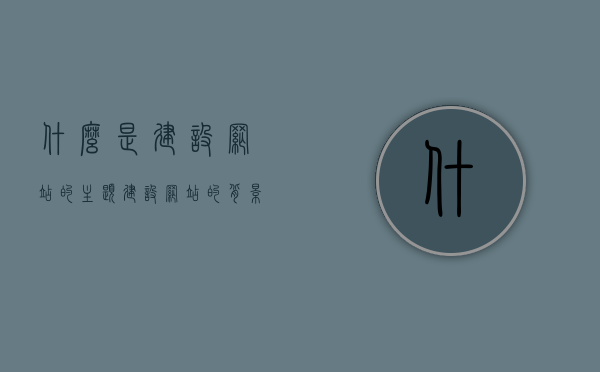 什么是建设网站的主题（建设网站的背景），建设网站主题与背景解析，建设网站主题与背景深度解析，揭示主题与背景在网站建设中的重要性，建设网站主题与背景深度解析，揭示其重要性及在网站建设中的关键作用