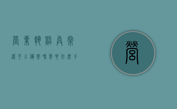 营业执照异常还可以备案吗需要什么手续（营业执照异常还可以备案吗需要什么手续呢），营业执照异常状态下备案所需手续及可行性探讨，营业执照异常状态下备案的可行性及所需手续解析