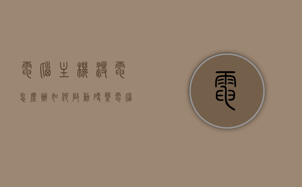 电脑主机没电怎么办如何启动硬盘（电脑主机没电源没反应），电脑主机无电源反应解决方案，硬盘启动指南，电脑主机无电源反应解决方案，硬盘启动指南与电源故障排除，电脑主机无电源反应解决方案及硬盘启动指南，电源故障排除与启动教程，电脑主机无电源反应解决方案及硬盘启动指南，电源故障排除与启动教程，电脑主机无电源反应解决方案及硬盘启动指南，电源故障排除与启动教程，电脑主机无电源反应解决方案及硬盘启动指南，电源故障排除与启动教程全攻略，电脑主机无电源反应解决方案与硬盘启动指南，电源故障排除全攻略