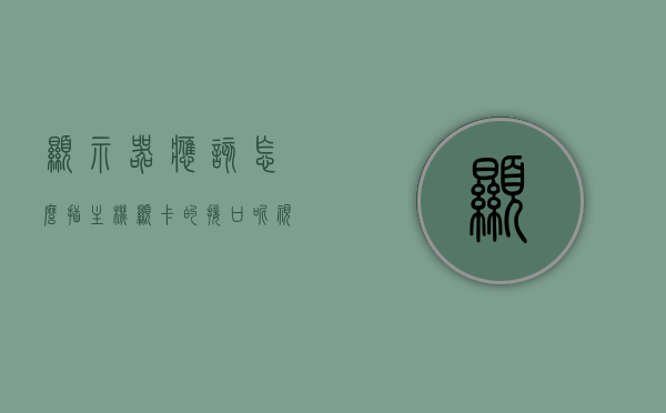 显示器应该怎么插主机显卡的接口呢视频讲解（显示器线怎么插显卡上），视频讲解，显示器如何正确连接主机显卡接口（详细步骤），视频教程，显示器如何正确连接主机显卡接口详解步骤（连接显示器线至显卡接口指南），「视频教程，显示器如何正确连接主机显卡接口详解步骤」——从接口指南到实践操作，「视频教程」显示器连接主机显卡接口详解，步骤与操作指南，视频教程，显示器连接主机显卡接口详解步骤——从接口指南到实践操作，显示器的正确连接方法。，显示器的正确连接方法，视频教程详解连接主机显卡接口步骤与操作指南