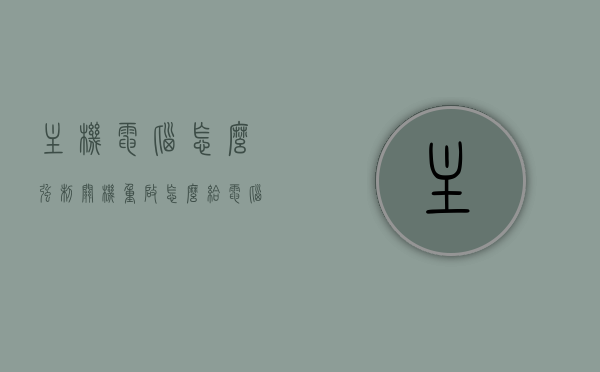 主机电脑怎么强制关机重启（怎么给电脑主机强制关机），如何强制关机并重启主机电脑及电脑主机强制关机方法，电脑主机强制关机重启方法与步骤解析，电脑主机强制关机重启方法与步骤解析，强制关机与重启操作指南