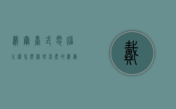 戴尔台式电脑主机怎么清理灰尘的（戴尔电脑怎么拆开清灰），戴尔台式电脑主机除尘教程，拆卸与清理灰尘的步骤，戴尔台式电脑主机除尘教程，拆卸与清理灰尘的步骤全解析，戴尔台式电脑主机除尘教程，全解析拆卸与清理灰尘的步骤及注意事项，戴尔台式电脑主机除尘教程，全解析拆卸、清理灰尘步骤及注意事项，戴尔台式电脑主机除尘教程，全解析拆卸、清理灰尘步骤及注意事项，戴尔台式电脑主机除尘教程，全解析拆卸、清理灰尘步骤及注意事项，戴尔台式电脑主机除尘教程，全解析拆卸、清理灰尘步骤及注意事项
