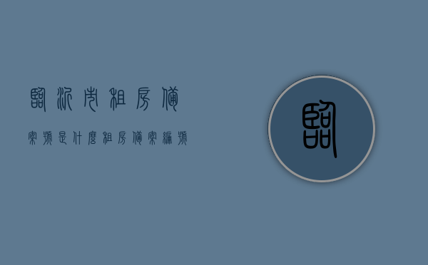 临沂市租房备案号是什么（租房备案编号查询），临沂市租房备案号查询及编号详解，临沂市租房备案号详解，查询方法与编号解析