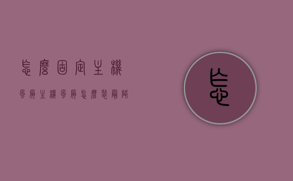 怎么固定主机风扇（主机风扇怎么装最降温），如何固定主机风扇并优化降温？安装主机风扇的实用指南，主机风扇安装指南，固定风扇与优化降温实用技巧，主机风扇安装与降温指南，实用技巧及安装步骤详解