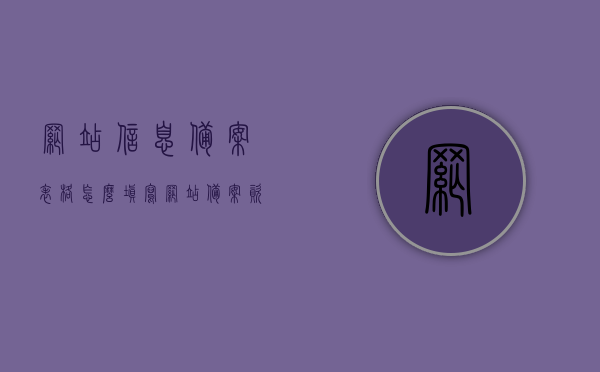 网站信息备案表格怎么填写（网站备案资料），如何正确填写网站信息备案表格（备案资料详解），如何正确填写网站信息备案表格（详细备案资料指南），如何正确填写网站信息备案表格（备案资料详解与指南）