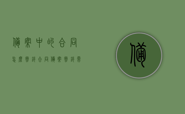 备案中的合同怎么撤销（合同备案撤销需要什么手续），备案合同的撤销流程与所需手续，合同备案撤销指南，备案合同的撤销流程与手续指南，合同备案撤销详解及操作指南，合同备案撤销详解，流程、手续与操作指南，合同备案撤销详解，流程、手续与操作指南，合同备案撤销全流程详解，手续、操作与指南