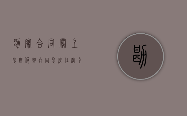 勘察合同网上怎么备案（合同怎么在网上备案），网上勘察合同备案流程及合同网上备案指南，网上勘察合同备案流程，合同备案指南与操作教程，网上勘察合同备案流程详解，合同备案指南与操作教程，教你如何在线备案勘察合同，网上勘察合同备案流程详解及操作指南，备案流程、操作教程全攻略