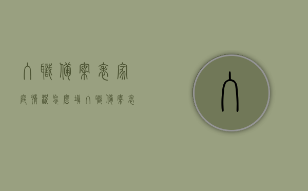 入职备案表家庭情况怎么填（入职备案表家庭情况怎么填啊），入职备案表家庭情况填写指南，如何正确完成家庭情况部分？，入职备案表家庭情况填写指南，如何正确完成家庭状况部分？，入职备案表家庭情况填写指南，如何准确完成家庭状况部分？，入职备案表家庭情况填写指南，如何准确完成家庭状况部分填写？，入职备案表家庭情况填写指南，如何准确完成家庭状况部分的信息填写？，入职备案表家庭情况填写指南，如何准确完成家庭状况部分信息填写？，入职备案表家庭情况填写指南，如何准确完成家庭状况部分信息填写？
