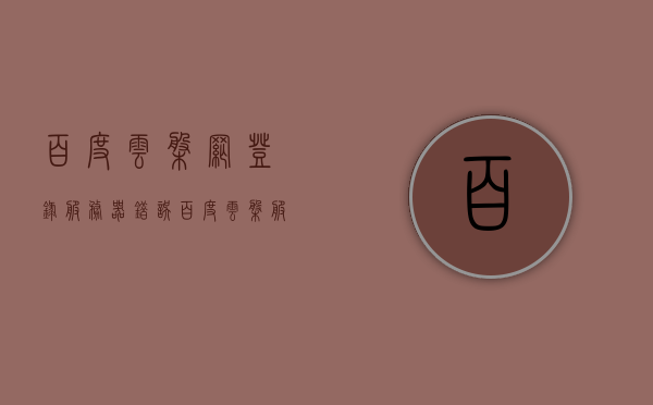 百度云盘网登录服务器错误（百度云盘服务器错误是什么鬼），关于百度云盘登录服务器错误的解析与解决方案，百度云盘登录服务器错误解析及解决方案，解析与解决方案，解决百度云盘登录服务器错误，解决百度云盘登录服务器错误的方法与解析，全面解析登录服务器错误原因及解决方案，解析与解决方案，全面解析百度云盘登录服务器错误原因及解决方案