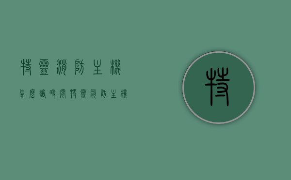 特灵消防主机怎么调时间（特灵消防主机9200），特灵消防主机9200时间调整方法，特灵消防主机9200时间调整方法与步骤详解，特灵消防主机9200时间调整详解与步骤指南，特灵消防主机9200时间调整详解与操作指南