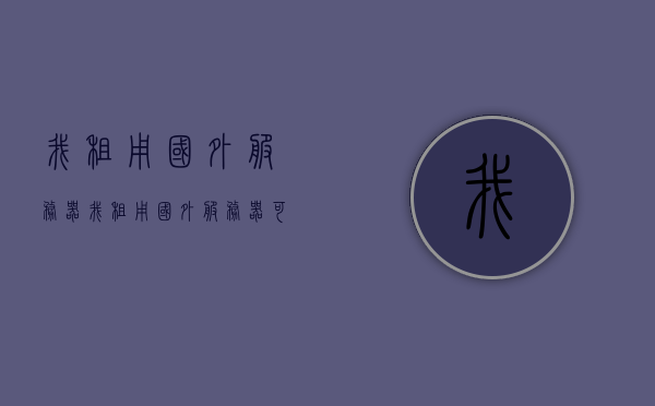 我租用国外服务器（我租用国外服务器可以吗），我能否租用国外服务器，探讨与解析，探讨，租用国外服务器的可行性与解析，探讨，租用国外服务器的可行性与解析指南 第1张
