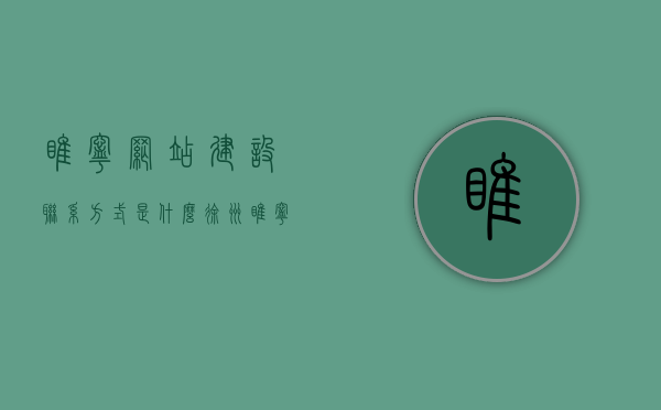 睢宁网站建设联系方式是什么（徐州睢宁网），睢宁网站建设联系方式及徐州睢宁网信息一览，睢宁网站建设联系方式及徐州睢宁网信息全攻略，睢宁网站建设联系方式及徐州睢宁网信息全解析，睢宁网站建设联系方式与徐州睢宁网信息大全，一站式攻略与解析