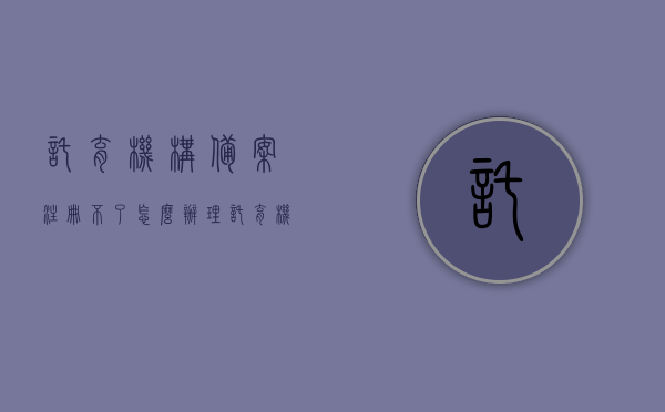 托育机构备案注册不了怎么办理（托育机构备案注册不了怎么办理呢），托育机构备案注册难题解析，解决方法与步骤，托育机构备案注册难题解析，解决方法与步骤全攻略，托育机构备案注册难题解析，全流程攻略及解决方案，托育机构备案注册难题详解，解决步骤与全流程攻略，托育机构备案注册难题详解，全流程攻略及解决方案，托育机构备案注册问题详解，全流程攻略与解决方案，托育机构备案注册问题全解析，详细解决方案与全流程攻略