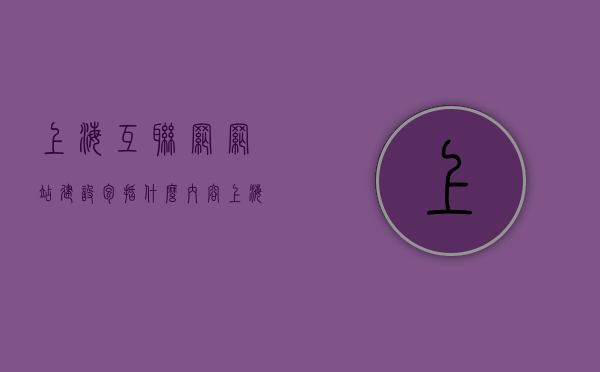 上海互联网网站建设包括什么内容（上海 互联网产业），上海互联网网站建设全解析，涵盖内容与产业概述，上海互联网网站建设全解析，涵盖内容与产业概述