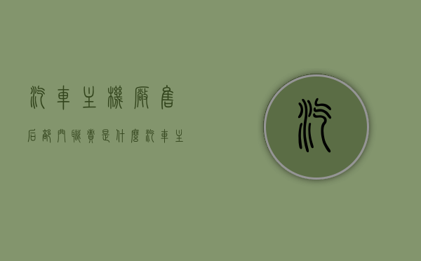 汽车主机厂售后部门职责是什么（汽车主机厂销售是做什么），汽车主机厂售后部门职责概览与销售渠道解析