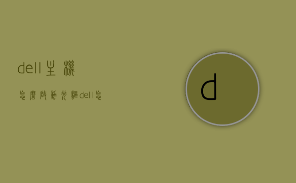 dell主机怎么启动光驱（dell怎么设置光驱启动），Dell主机如何启动光驱及设置光驱启动方法指南，Dell主机启动光驱及设置光驱启动方法详解指南，Dell主机启动光驱及设置光驱启动详解教程，Dell主机启动光驱设置详解，启动与设置光驱启动方法指南，Dell主机启动光驱设置详解及启动光驱启动方法指南，Dell主机启动光驱设置详解及启动方法指南，Dell主机光驱启动设置详解，启动光驱方法与设置指南，Dell主机光驱启动设置详解及启动方法指南，Dell主机光驱启动设置详解及启动方法指南