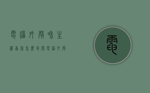 电脑外壳和主机螺丝怎么拆开（电脑外壳螺丝拧不下来），电脑外壳与主机螺丝拆卸指南，解决无法拧下的困扰，电脑外壳与主机螺丝拆卸指南，解决螺丝无法拧下的困扰，电脑外壳与主机螺丝拆卸全攻略，解决无法拧下的困扰，轻松拆卸电脑外壳与主机螺丝，电脑外壳与主机螺丝拆卸全攻略，解决无法拧下的困扰，轻松拆卸电脑外壳与主机螺丝的实用指南，电脑外壳与主机螺丝拆卸全攻略，解决无法拧下的困扰，轻松拆卸实用指南，电脑外壳与主机螺丝拆卸全攻略，解决无法拧下的困扰，实用拆卸指南